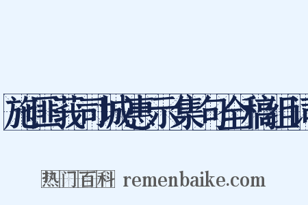 施匪莪司城惠示集句全稿组词是什么意思的图片
